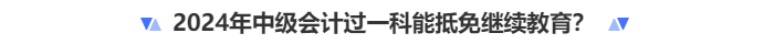 中級會計(jì)過一科能抵免繼續(xù)教育,？