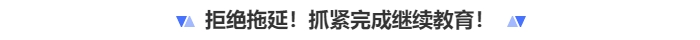 拒絕拖延抓緊時(shí)間完成繼續(xù)教育,！中級會計(jì)