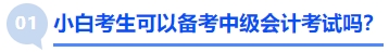 小白考生可以備考中級會計考試嗎？