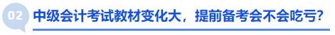 中級會計考試教材變化大,，提前備考會不會吃虧？