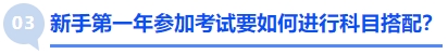 中級會計新手第一年參加考試要如何進(jìn)行科目搭配？