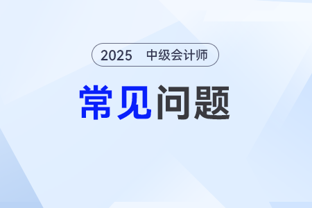 2025年中級會計取消2年3科？