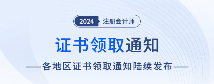 2024年各地區(qū)注會全科合格證書申領通知匯總,！