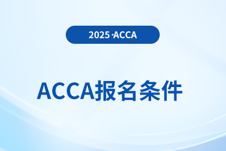 2025年國(guó)際acca考試報(bào)考條件是什么