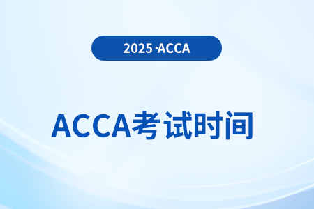 2025年6月acca季考什么時候考試？