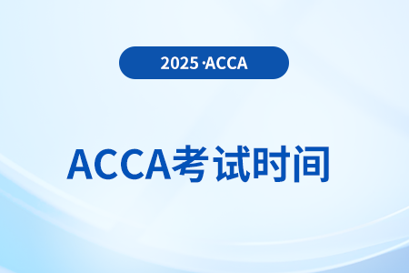 acca2025年考試時間怎么安排的