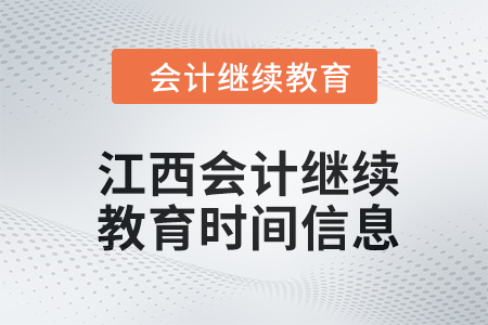 2024年江西會(huì)計(jì)繼續(xù)教育時(shí)間信息