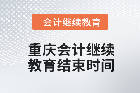 2024年重慶會計人員繼續(xù)教育結(jié)束時間