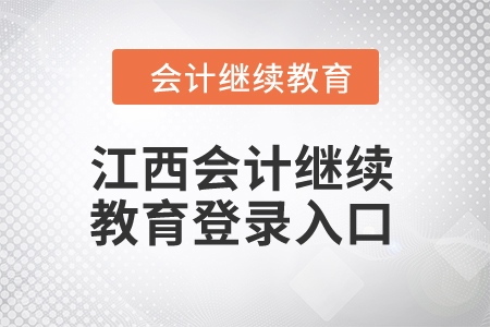 2024年江西會(huì)計(jì)繼續(xù)教育登錄入口