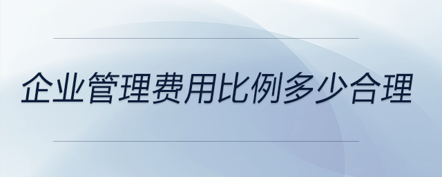 企業(yè)管理費(fèi)用比例多少合理