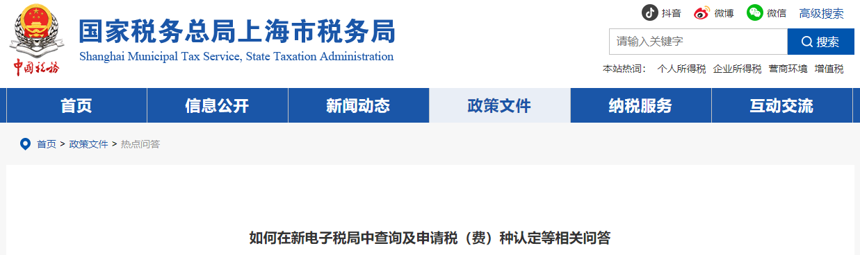 如何在新電子稅局中查詢及申請(qǐng)稅（費(fèi)）種認(rèn)定等相關(guān)問(wèn)答