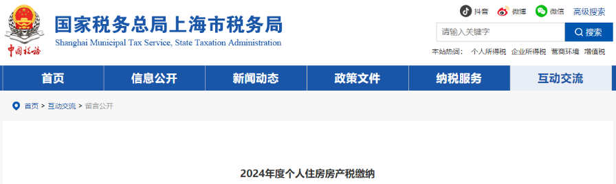 2024年度個(gè)人住房房產(chǎn)稅繳納