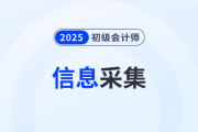 黑龍江2025年初級會(huì)計(jì)人員辦理信息采集和繼續(xù)教育有關(guān)事項(xiàng)的提示