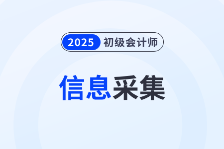 初級(jí)會(huì)計(jì)報(bào)名后信息采集入口是哪個(gè),？