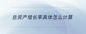 總資產增長率具體怎么計算