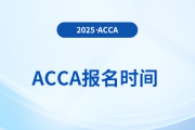 2025年3月acca國際注冊會計師報名及考試時間是什么時候