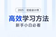 2025年初級(jí)會(huì)計(jì)知識(shí)點(diǎn)學(xué)完記不住怎么辦,？4大學(xué)習(xí)方法來(lái)幫你！