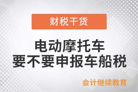 電動摩托車要不要申報車船稅？