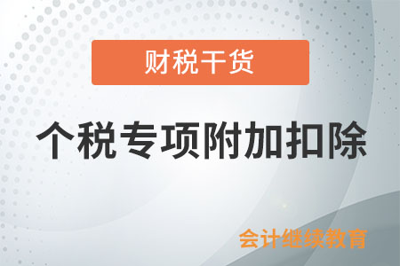 沒有足額享受專項(xiàng)附加扣除,，還能修改嗎？