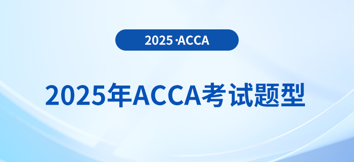 2025年acca考試題型公布！內(nèi)附答題技巧