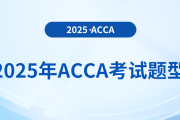 2025年acca考試題型公布！內(nèi)附答題技巧