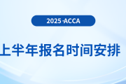 2025年3月和6月acca考試報(bào)名時(shí)間已揭曉！