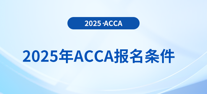 報名2025年acca考試專業(yè)有要求嗎？具體需要什么條件