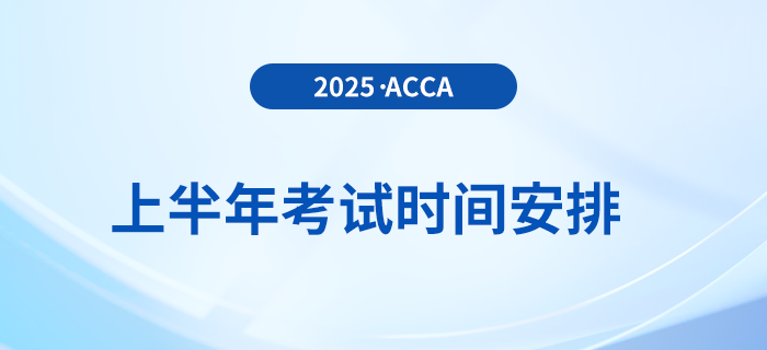 考生收藏,！2025年上半年acca考試時間出爐