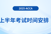 考生收藏,！2025年上半年acca考試時間出爐