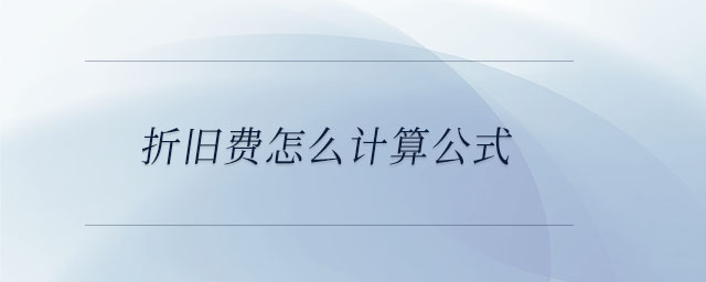 折舊費怎么計算公式