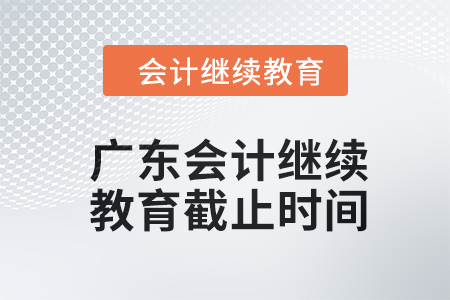 2024年度廣東會(huì)計(jì)繼續(xù)教育截止時(shí)間