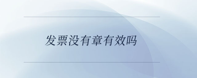 發(fā)票沒有章有效嗎