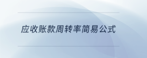 應(yīng)收賬款周轉(zhuǎn)率簡易公式