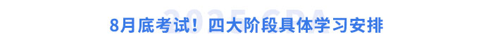 8月底考試！四大階段具體學(xué)習(xí)安排