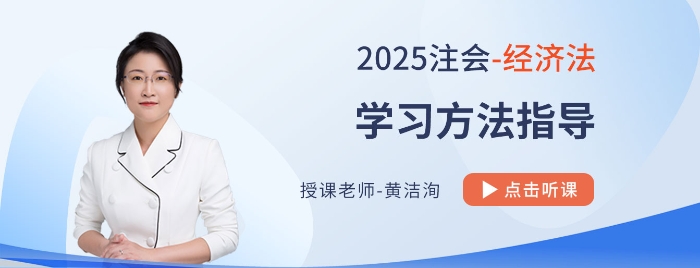 黃潔洵老師帶學(xué)25年cpa經(jīng)濟(jì)法,！客觀題重基礎(chǔ)，主觀題重應(yīng)用
