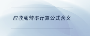 應(yīng)收周轉(zhuǎn)率計(jì)算公式含義