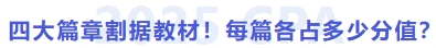 四大篇章割據(jù)教材,！各篇各占多少分值,？