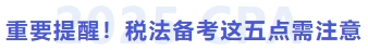 重要提醒！稅法備考這五點(diǎn)需注意