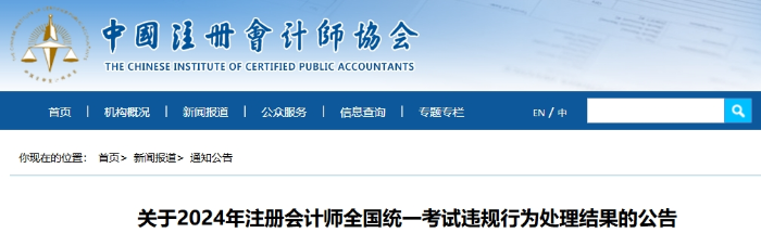 關于2024年注冊會計師全國統(tǒng)一考試違規(guī)行為處理結果的公告
