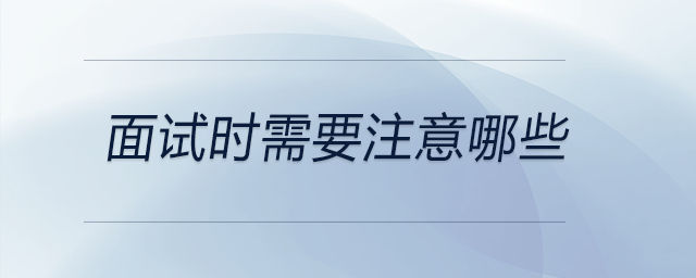 面試時需要注意哪些,？現(xiàn)在來看看吧,！