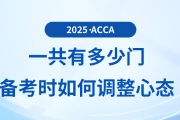 2025年acca考試一共有多少門,？備考過程中如何調(diào)整心態(tài)