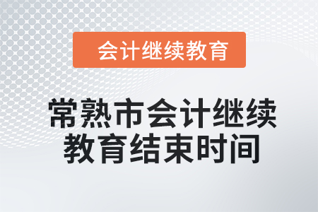 2024年常熟市會計繼續(xù)教育結(jié)束時間