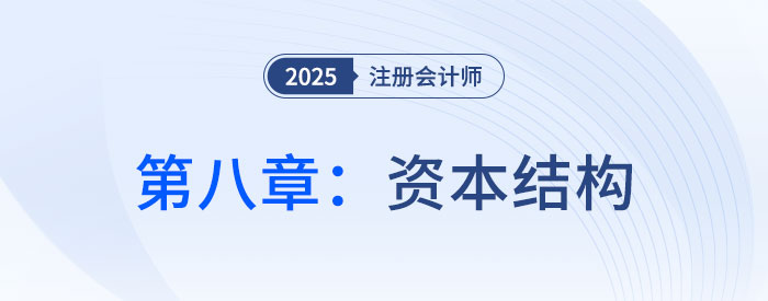 第八章資本結(jié)構(gòu)_2025年CPA財管搶學(xué)記憶樹