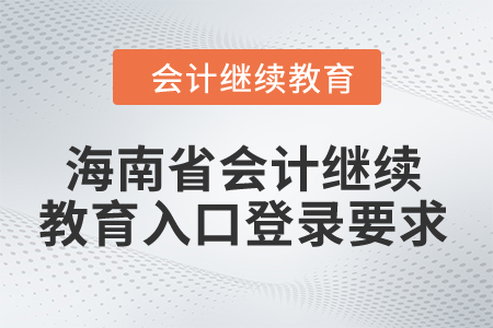 2024年海南省會(huì)計(jì)繼續(xù)教育入口登錄要求