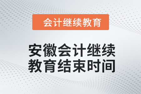 2024年安徽東奧會計(jì)繼續(xù)教育結(jié)束時(shí)間