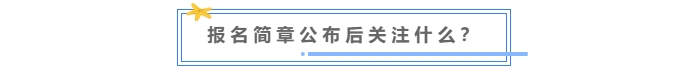 中級(jí)會(huì)計(jì)報(bào)名簡(jiǎn)章公布后關(guān)注什么？