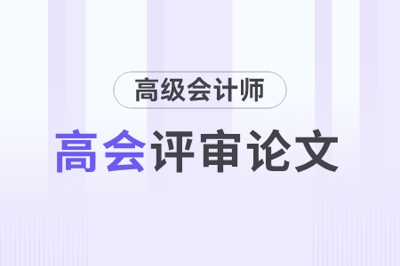 小心！你的論文可能不能用于高級(jí)會(huì)計(jì)師評(píng)審,！
