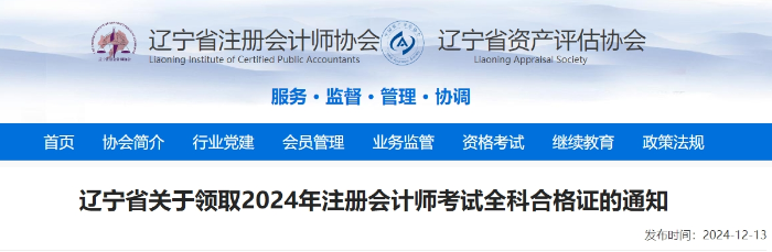 遼寧省注協(xié)：關于領取2024年注冊會計師考試全科合格證的通知