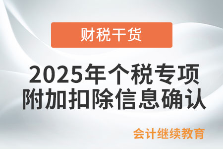 財2025年個稅專項附加扣除信息確認全面啟動,！