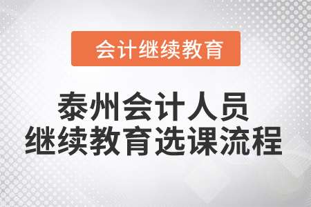 2024年泰州會(huì)計(jì)人員繼續(xù)教育選課流程